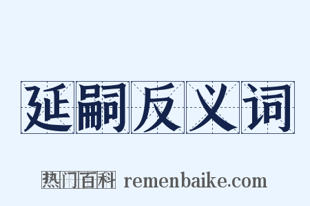 延嗣反义词是什么意思的图片